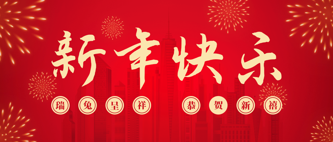 金年会祝您新年快乐！